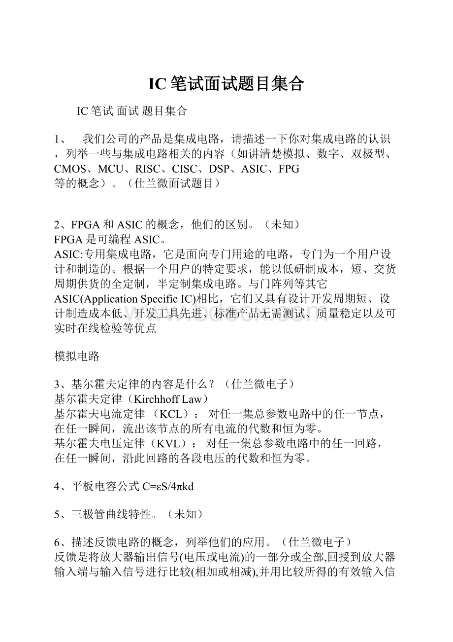 IC笔试面试题目集合.docx