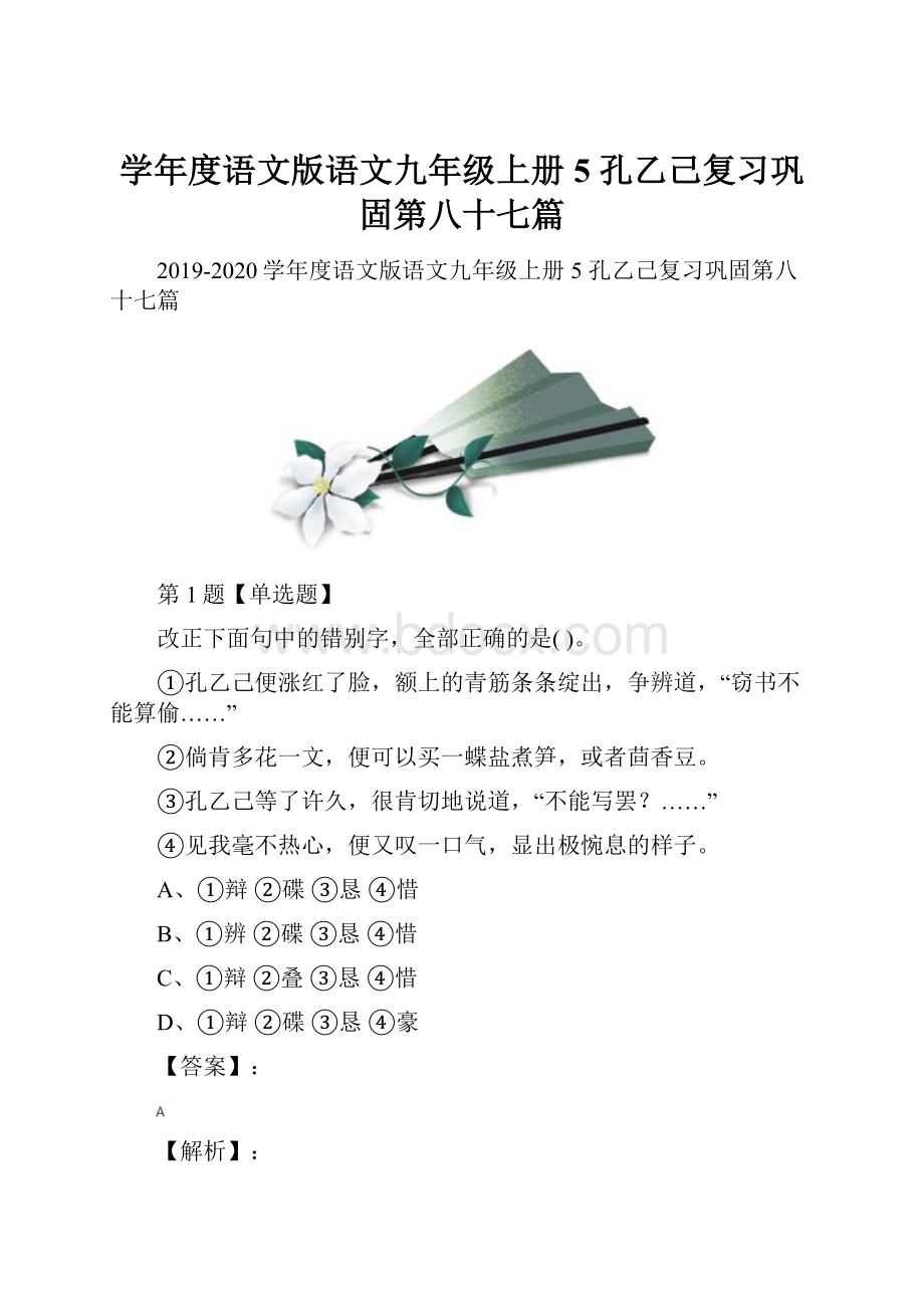 学年度语文版语文九年级上册5 孔乙己复习巩固第八十七篇.docx