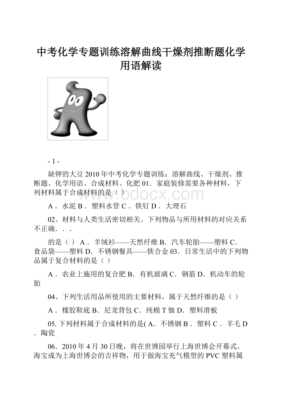 中考化学专题训练溶解曲线干燥剂推断题化学用语解读.docx_第1页