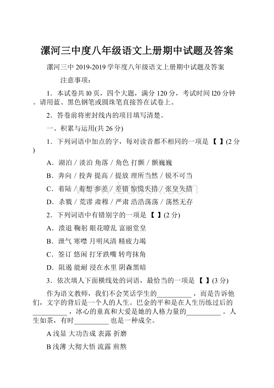 漯河三中度八年级语文上册期中试题及答案.docx