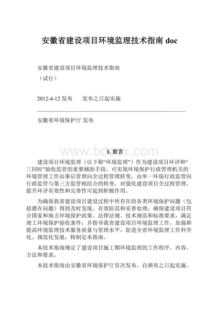 安徽省建设项目环境监理技术指南doc.docx_第1页