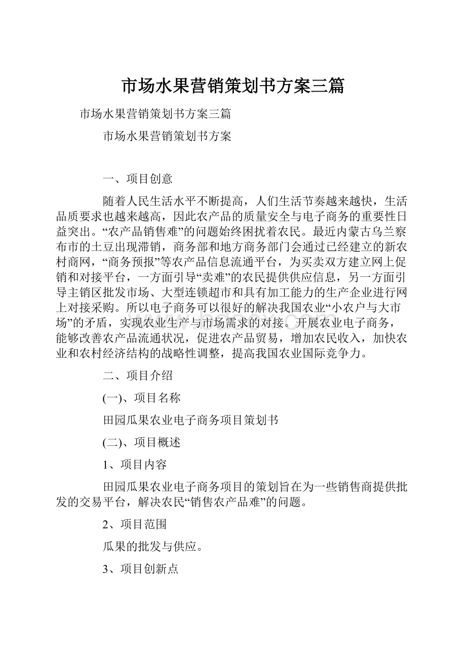 市场水果营销策划书方案三篇.docx_第1页