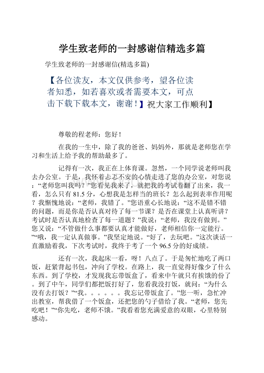 学生致老师的一封感谢信精选多篇.docx_第1页