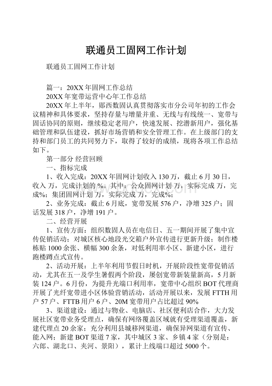 联通员工固网工作计划.docx_第1页