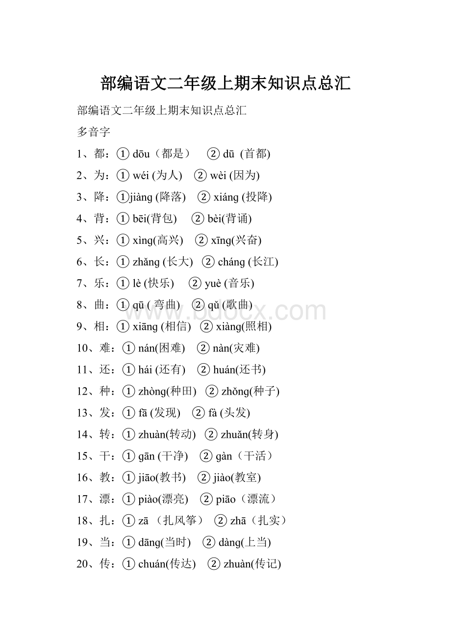 部编语文二年级上期末知识点总汇.docx_第1页