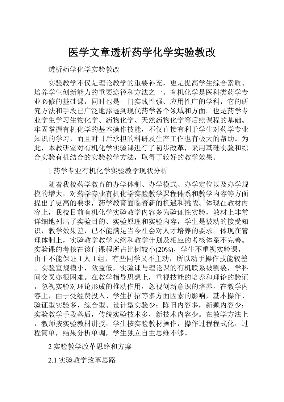 医学文章透析药学化学实验教改.docx