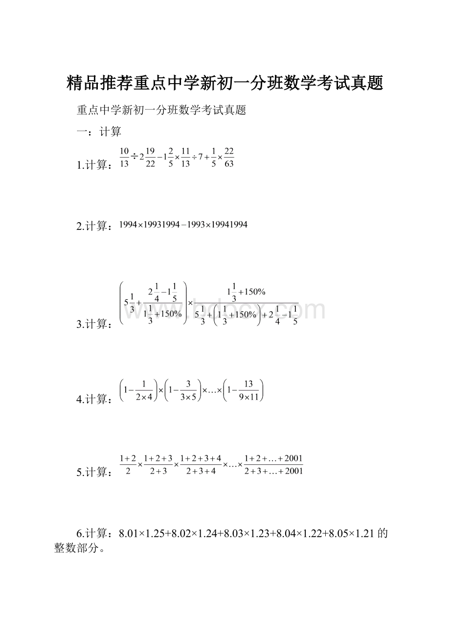 精品推荐重点中学新初一分班数学考试真题.docx