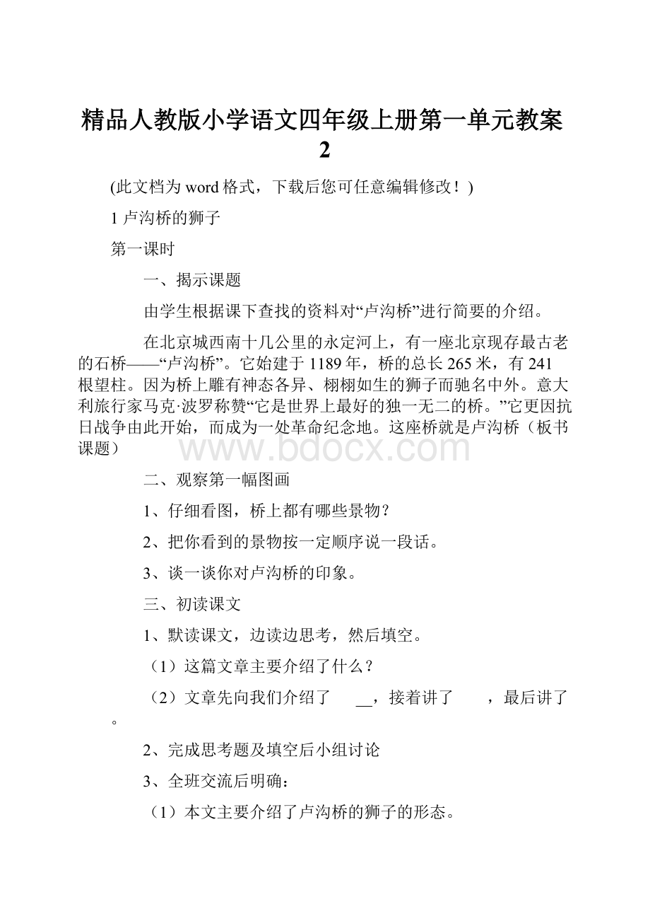 精品人教版小学语文四年级上册第一单元教案2.docx