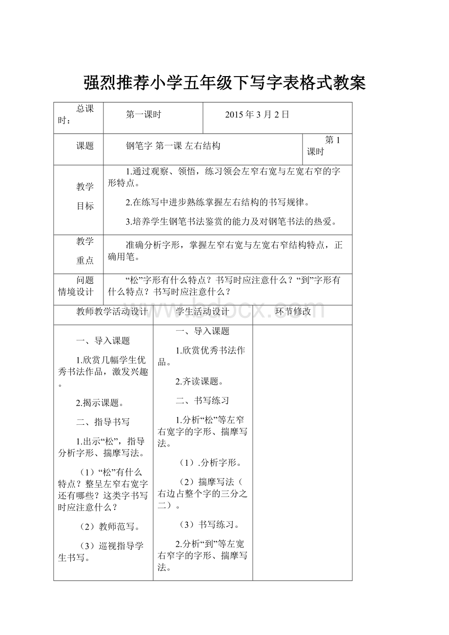 强烈推荐小学五年级下写字表格式教案.docx