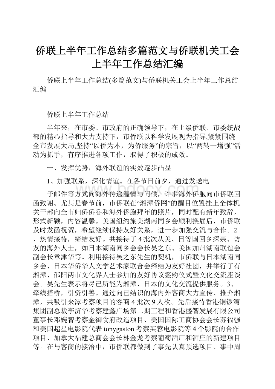 侨联上半年工作总结多篇范文与侨联机关工会上半年工作总结汇编.docx