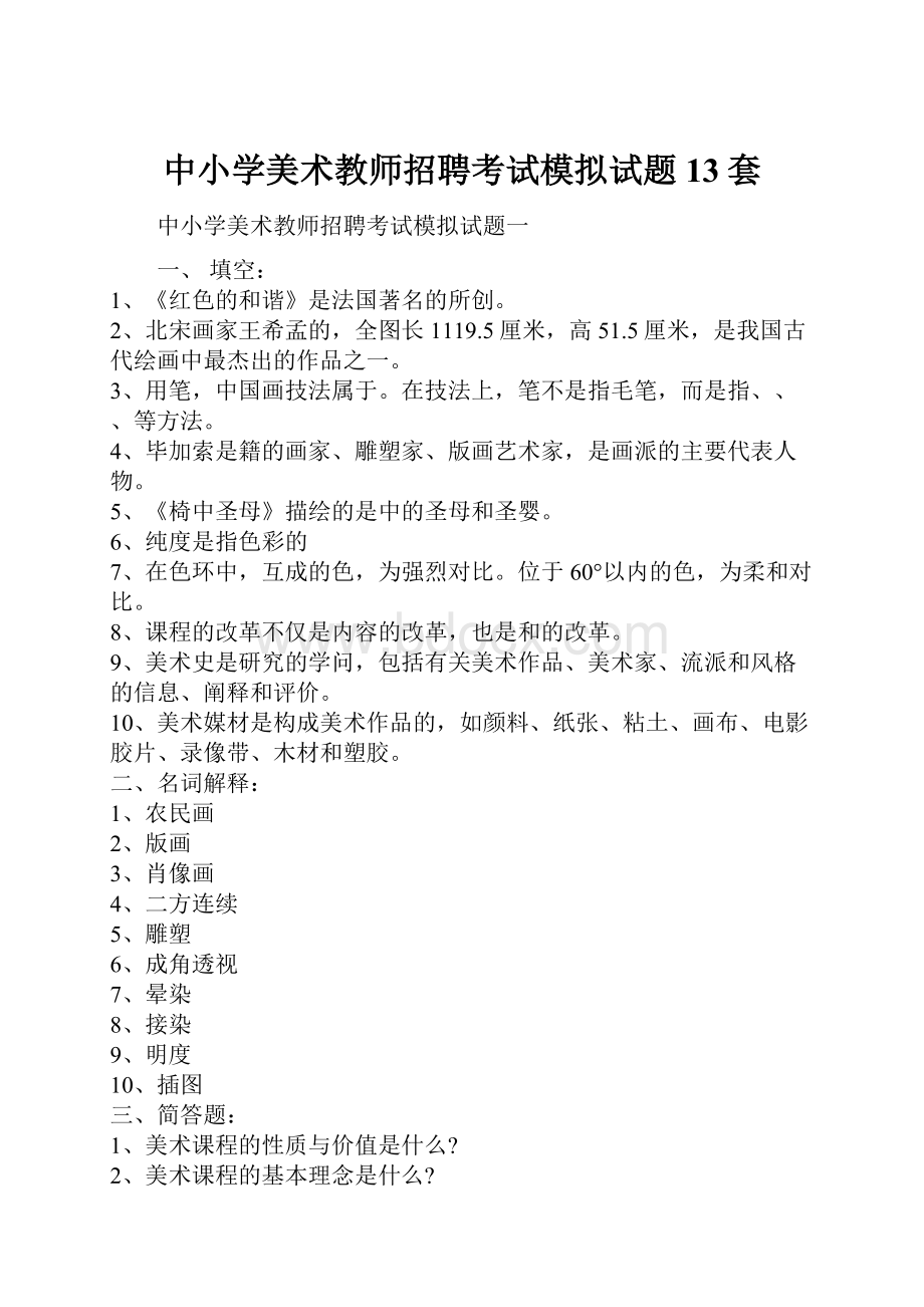 中小学美术教师招聘考试模拟试题13套.docx_第1页