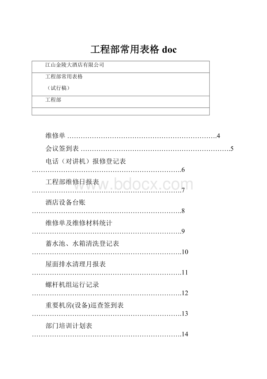 工程部常用表格doc.docx_第1页