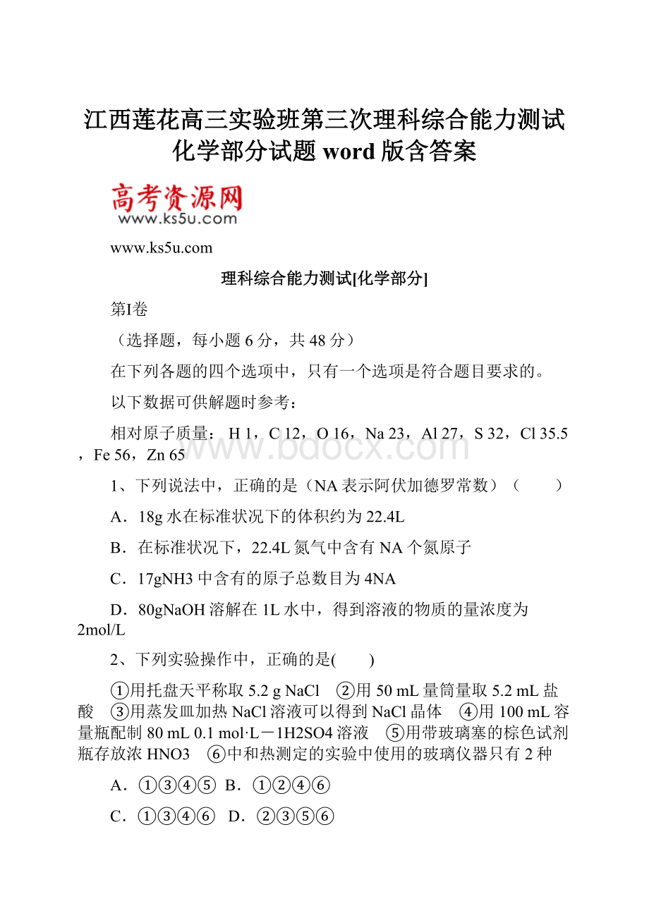 江西莲花高三实验班第三次理科综合能力测试化学部分试题 word版含答案.docx