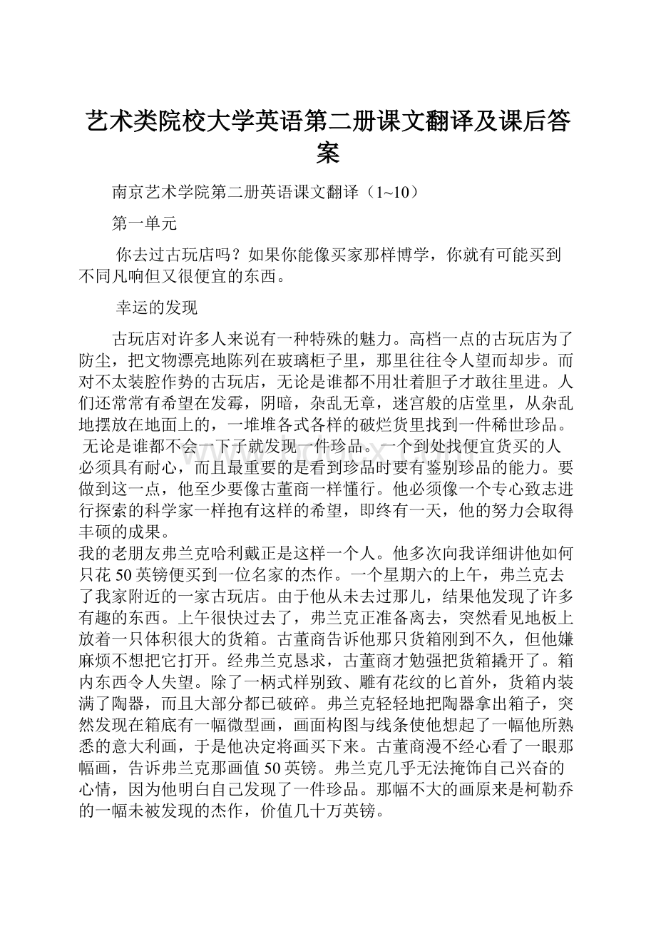 艺术类院校大学英语第二册课文翻译及课后答案.docx