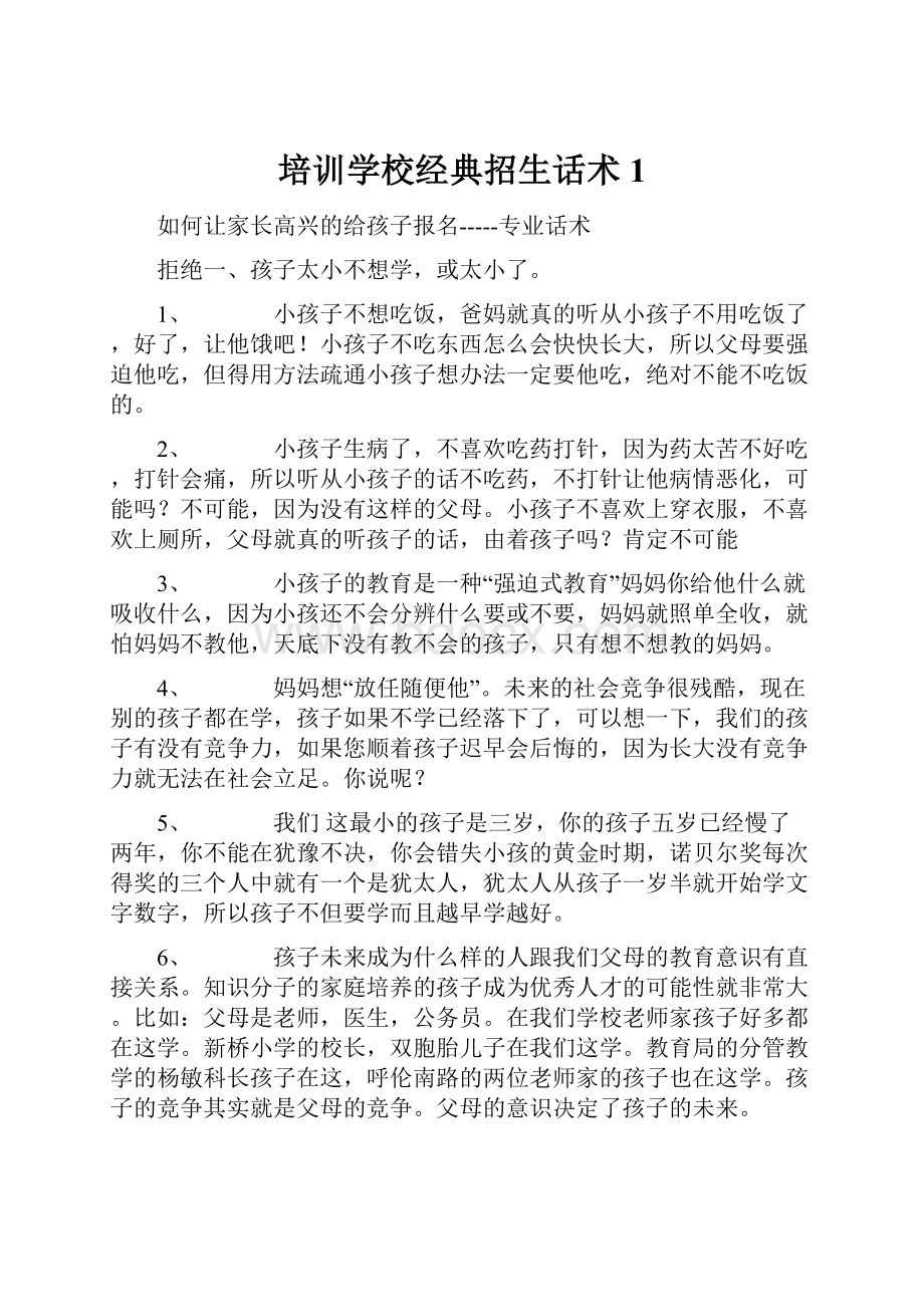 培训学校经典招生话术1.docx