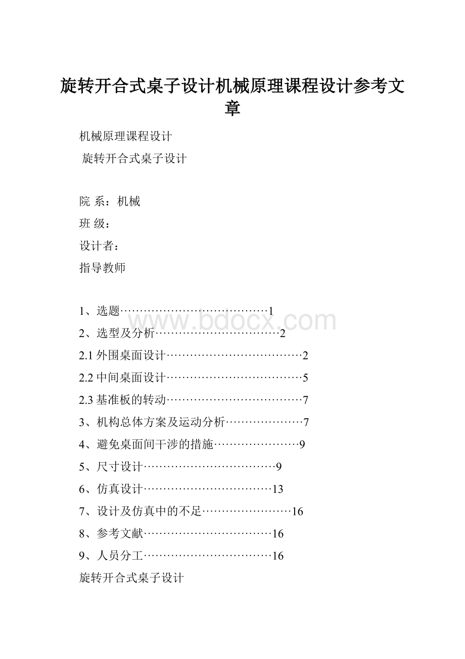 旋转开合式桌子设计机械原理课程设计参考文章.docx