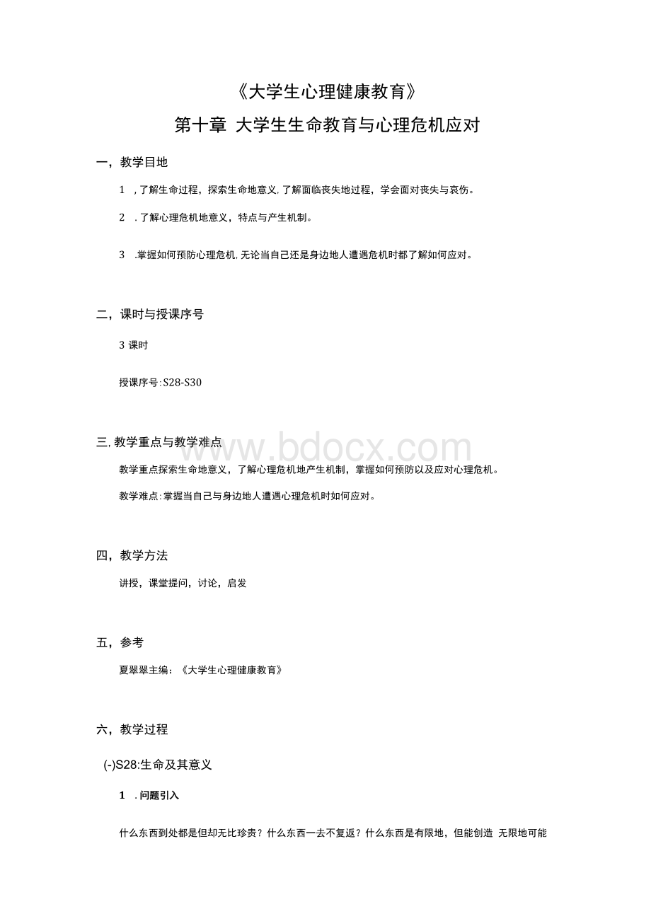 大学生心理健康-教学教案-大学生生命教育与心理危机应对1.docx