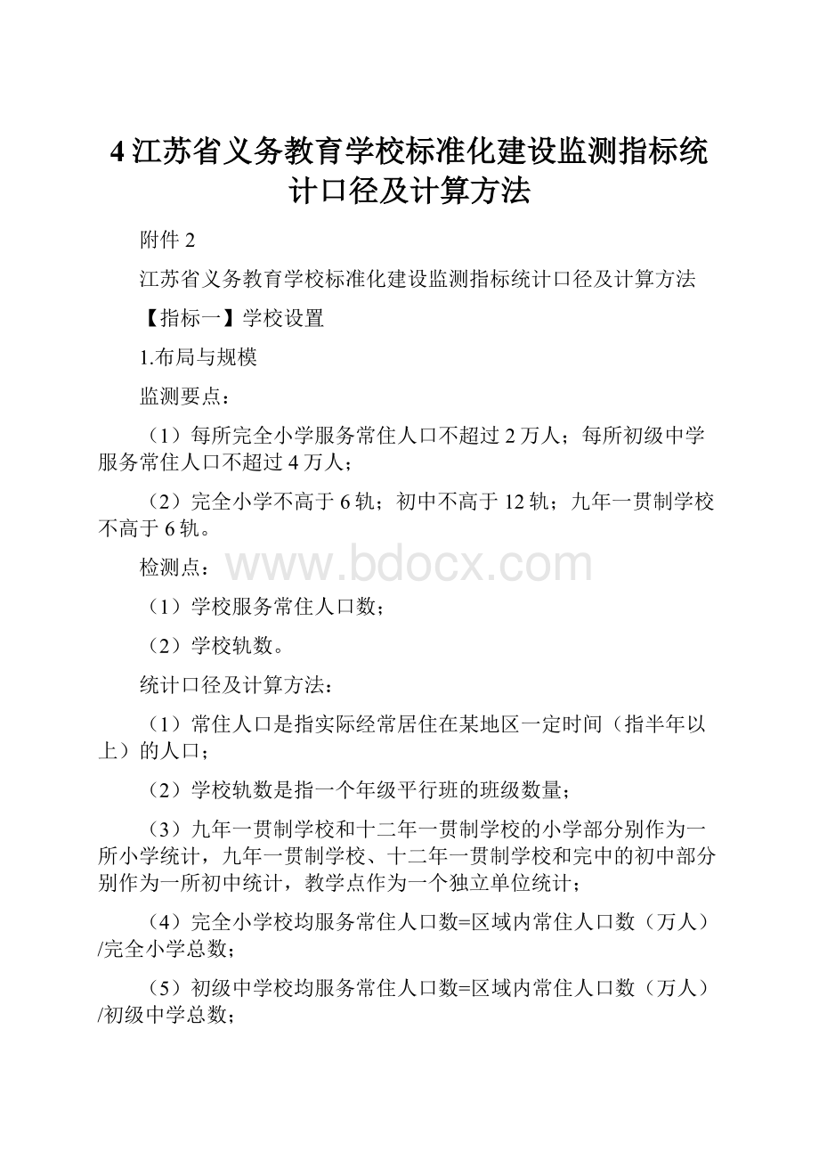 4江苏省义务教育学校标准化建设监测指标统计口径及计算方法.docx