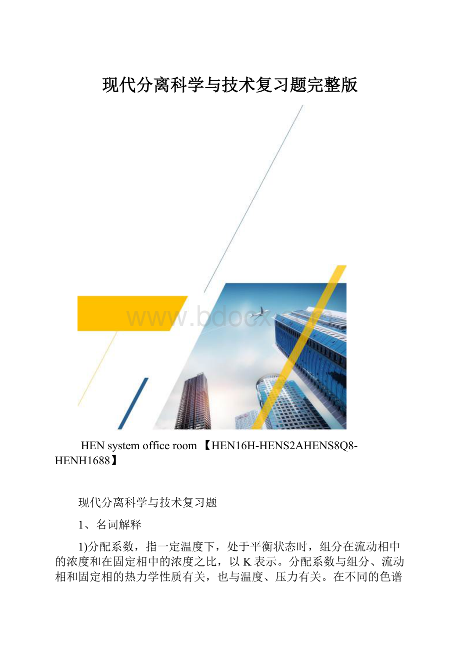 现代分离科学与技术复习题完整版.docx