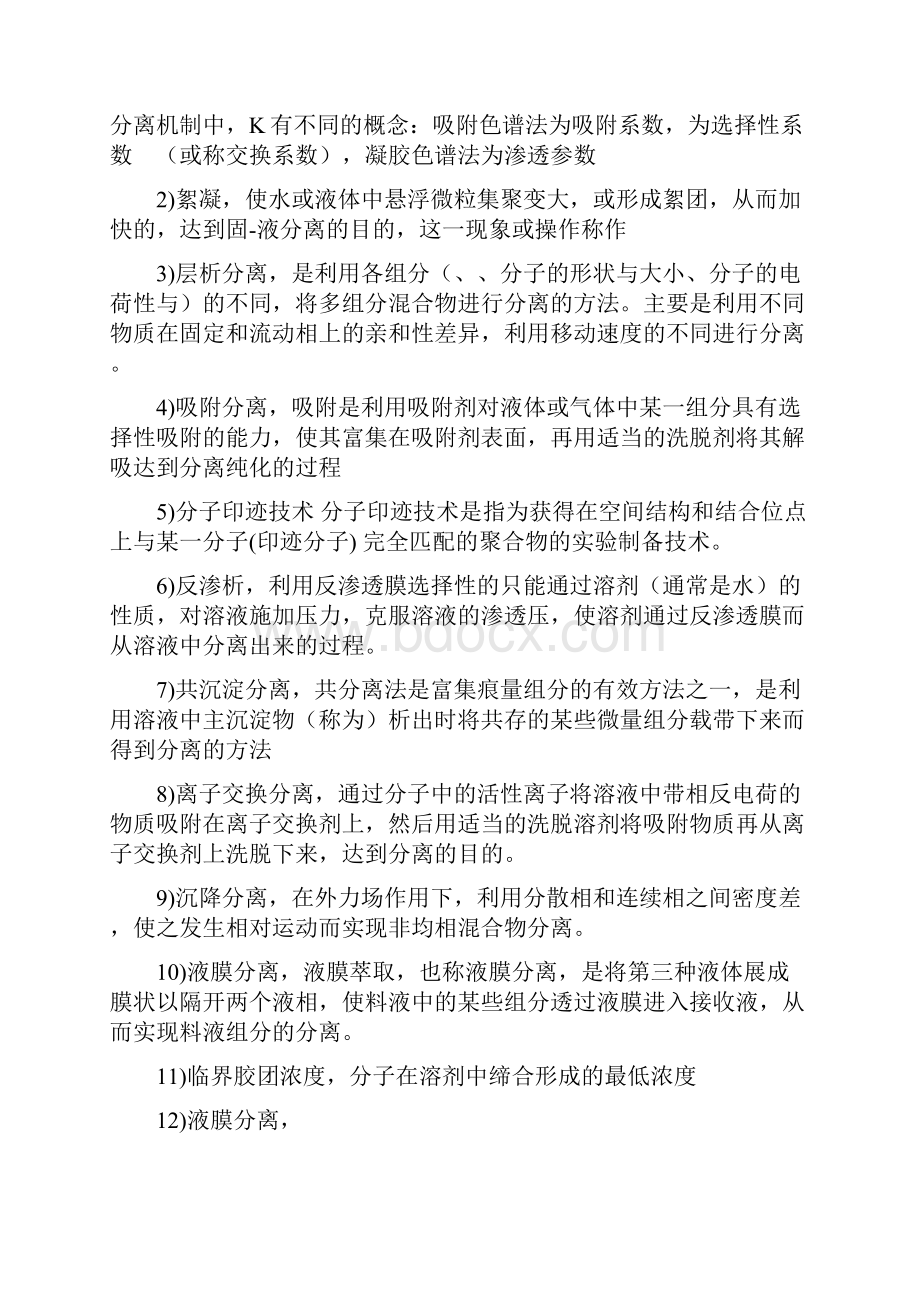 现代分离科学与技术复习题完整版.docx_第2页