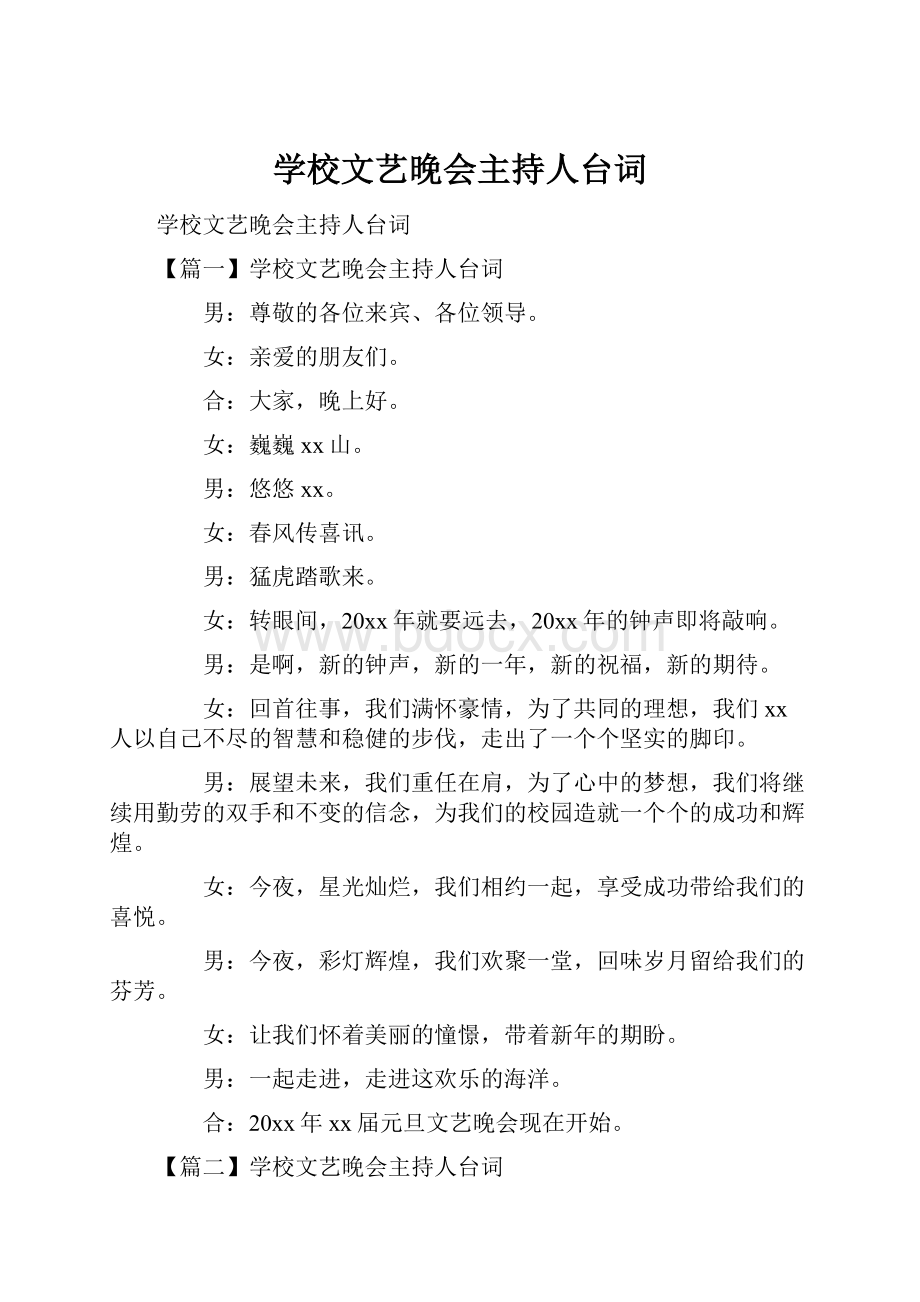 学校文艺晚会主持人台词.docx