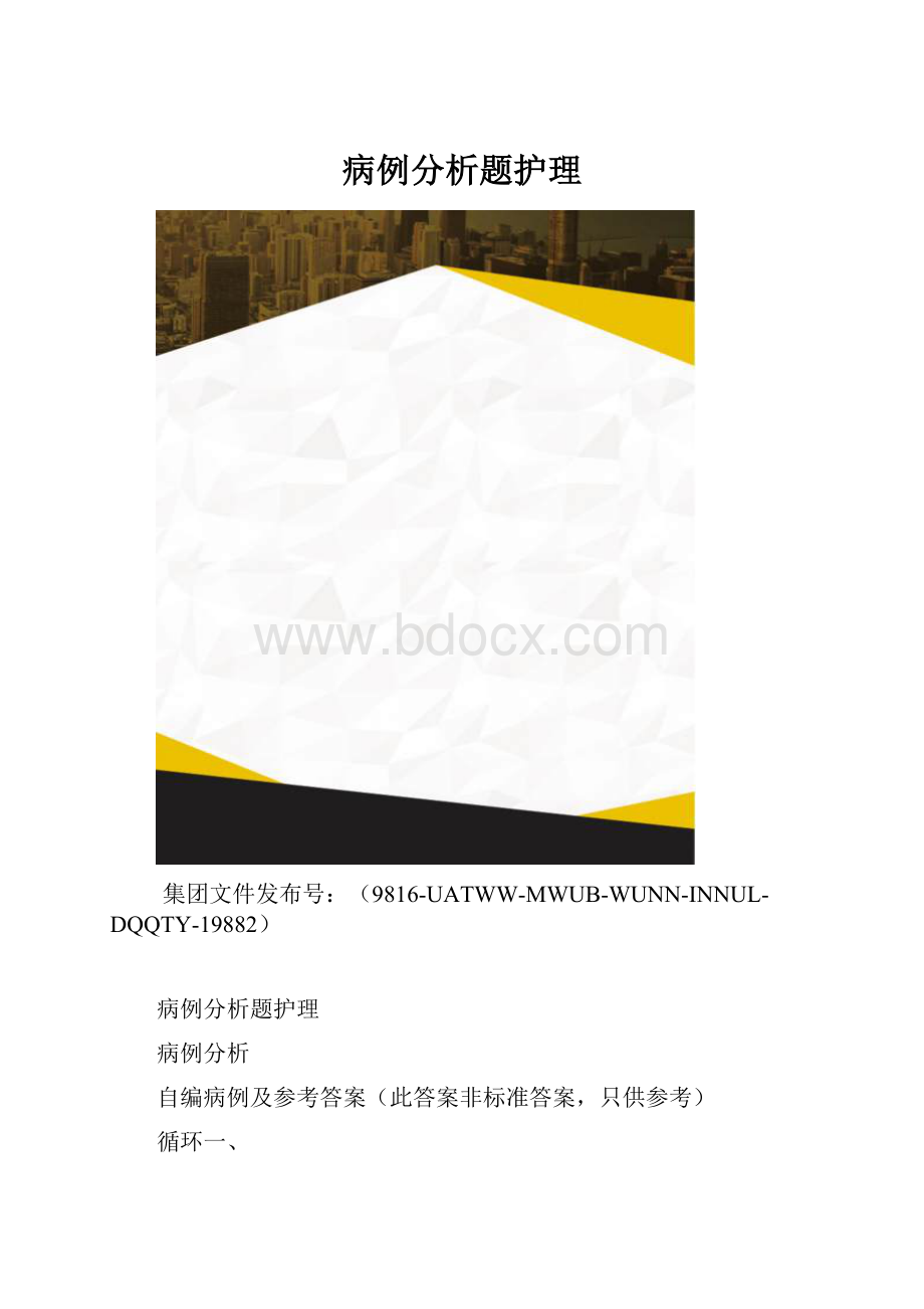 病例分析题护理.docx