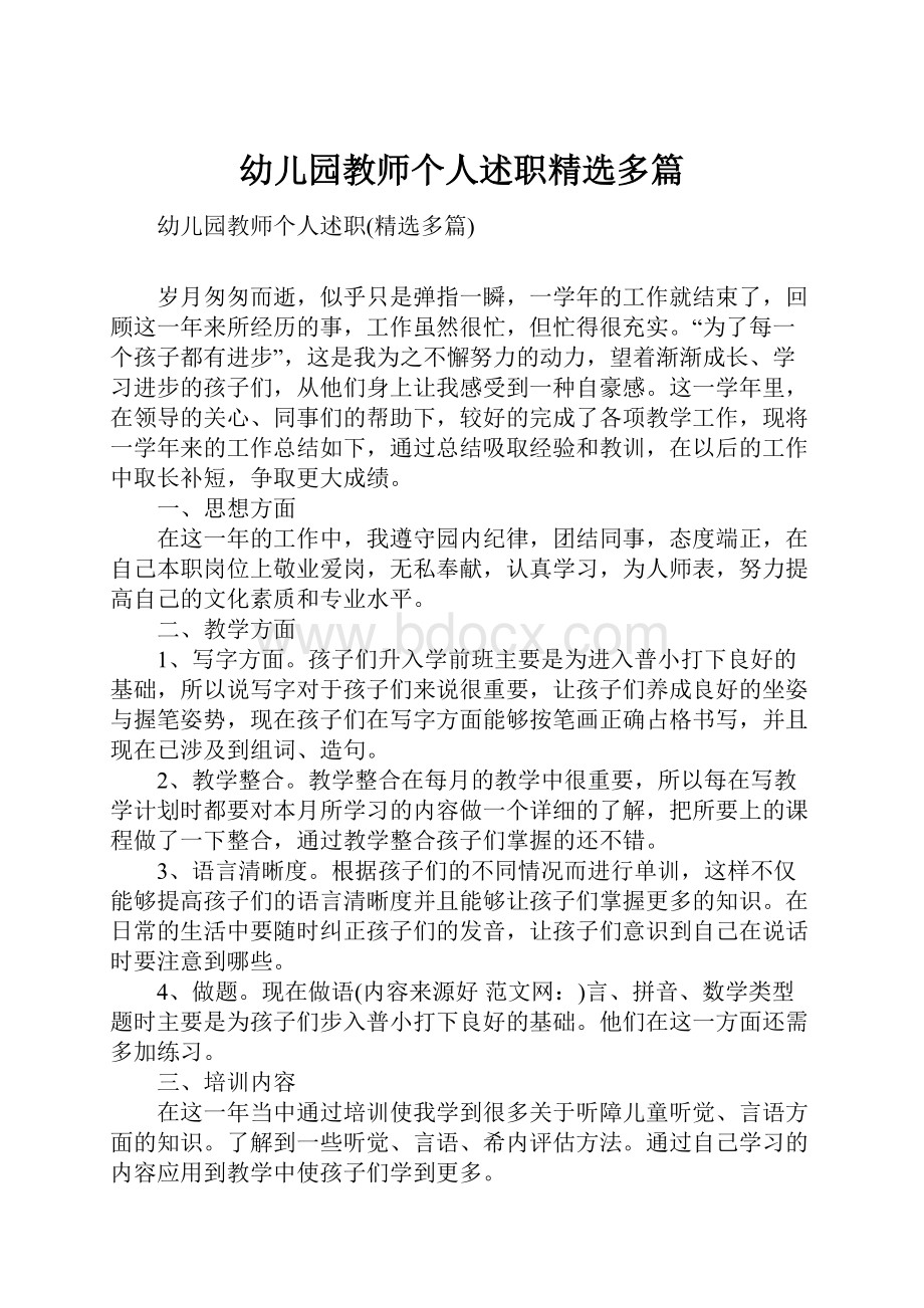 幼儿园教师个人述职精选多篇.docx_第1页