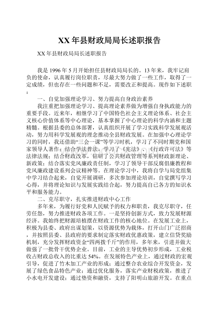 XX年县财政局局长述职报告.docx