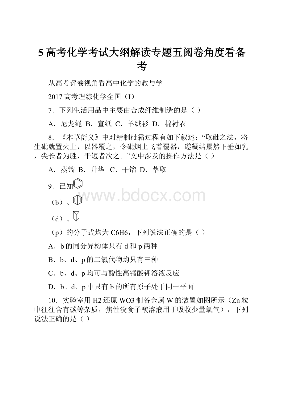 5高考化学考试大纲解读专题五阅卷角度看备考.docx