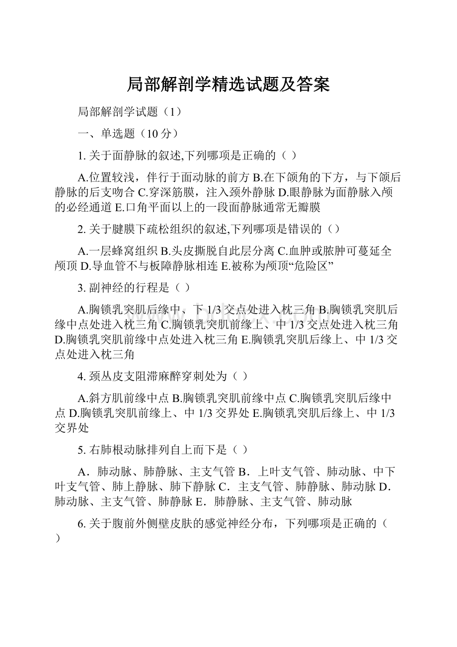 局部解剖学精选试题及答案.docx