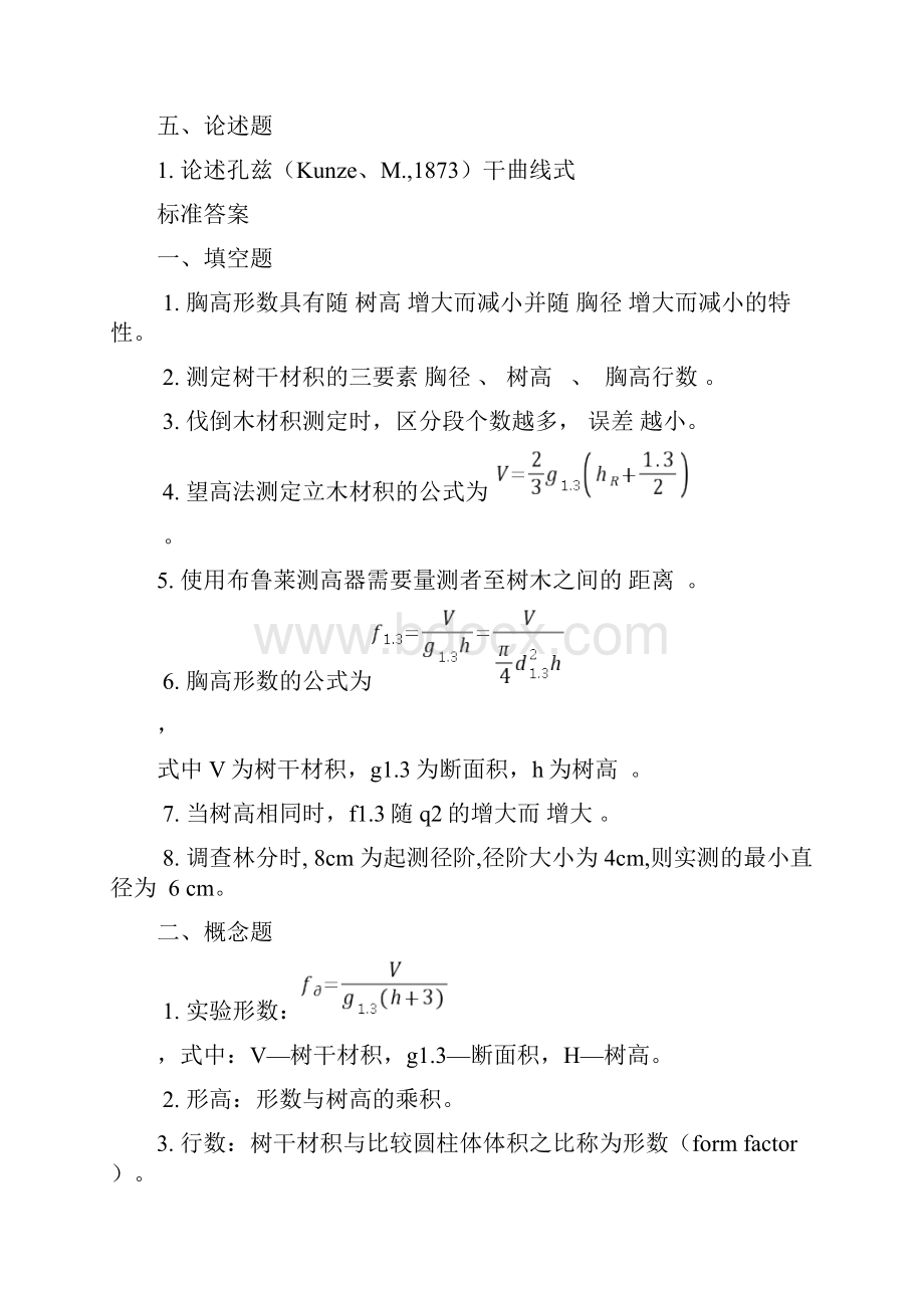 东北林业大学测树学习题第一章.docx_第2页