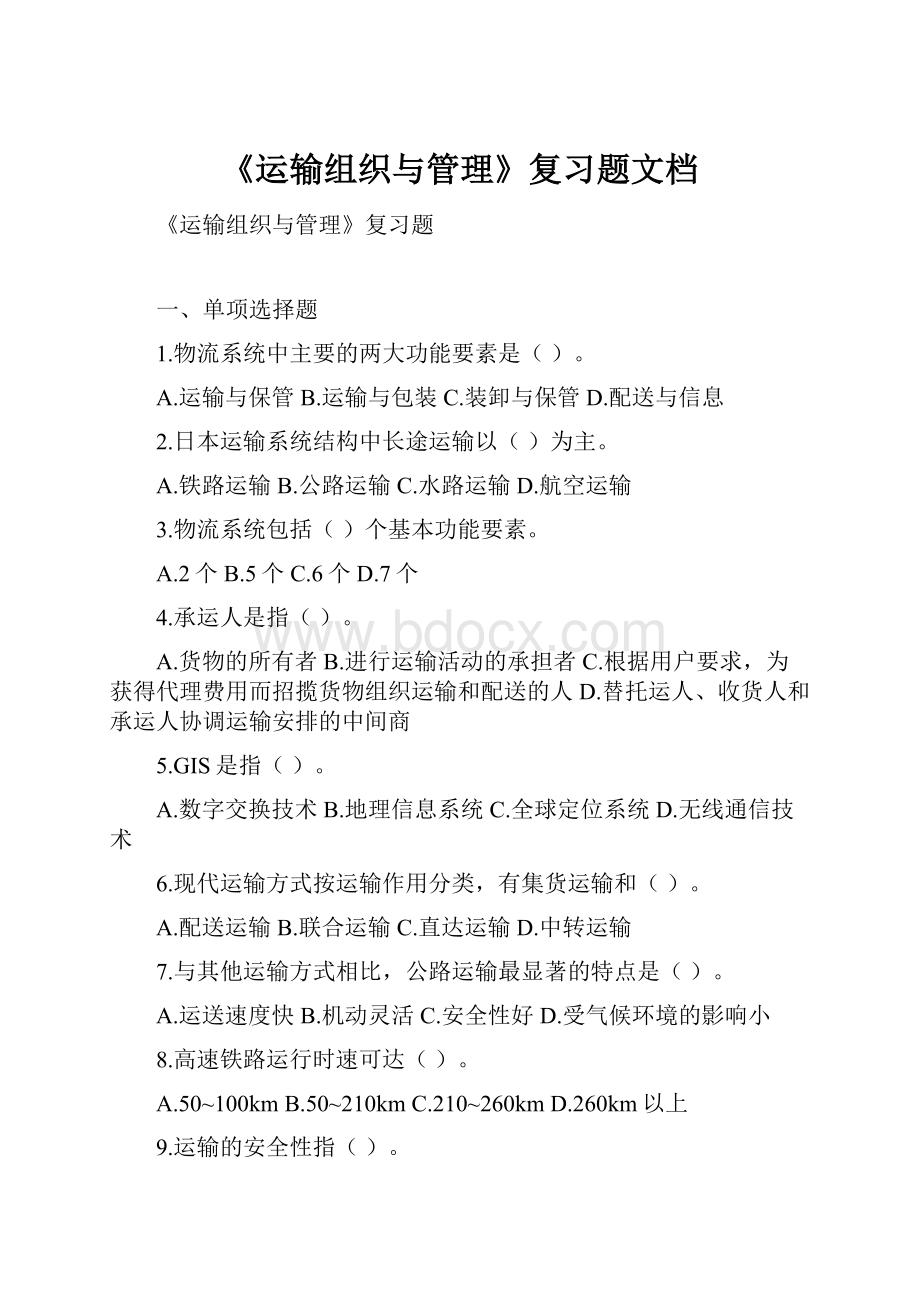 《运输组织与管理》复习题文档.docx