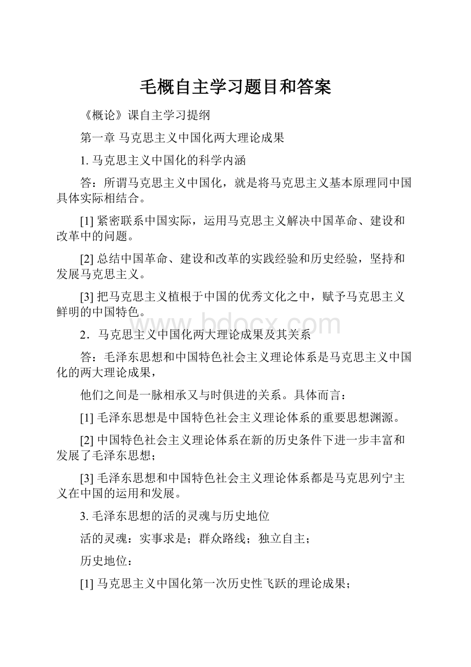 毛概自主学习题目和答案.docx