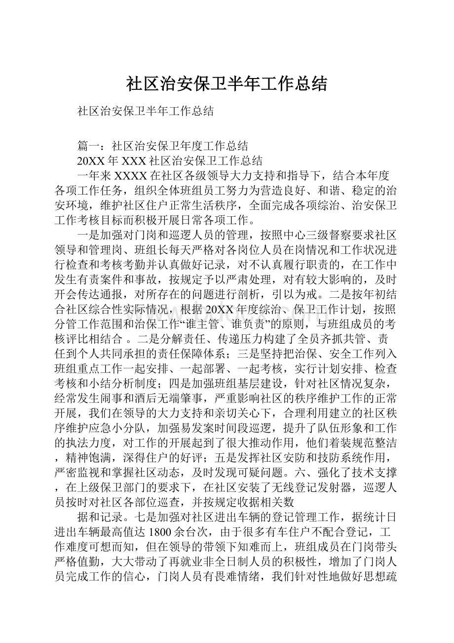 社区治安保卫半年工作总结.docx