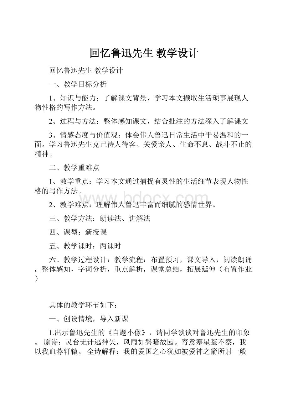 回忆鲁迅先生 教学设计.docx_第1页