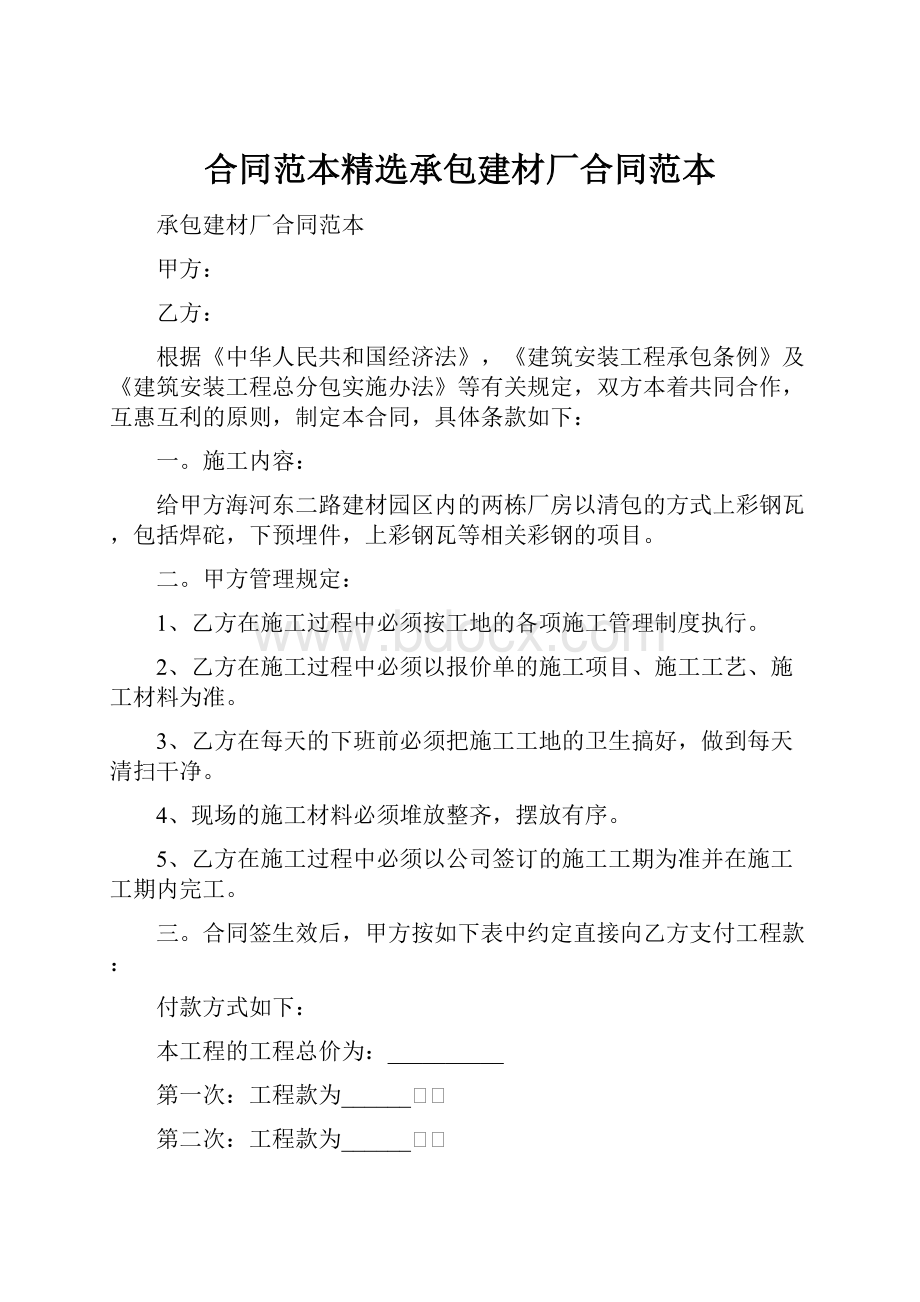 合同范本精选承包建材厂合同范本.docx_第1页