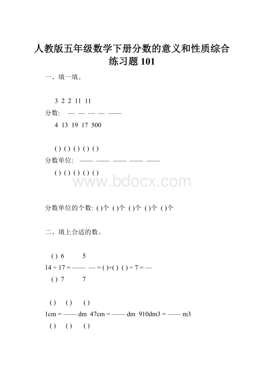 人教版五年级数学下册分数的意义和性质综合练习题101.docx