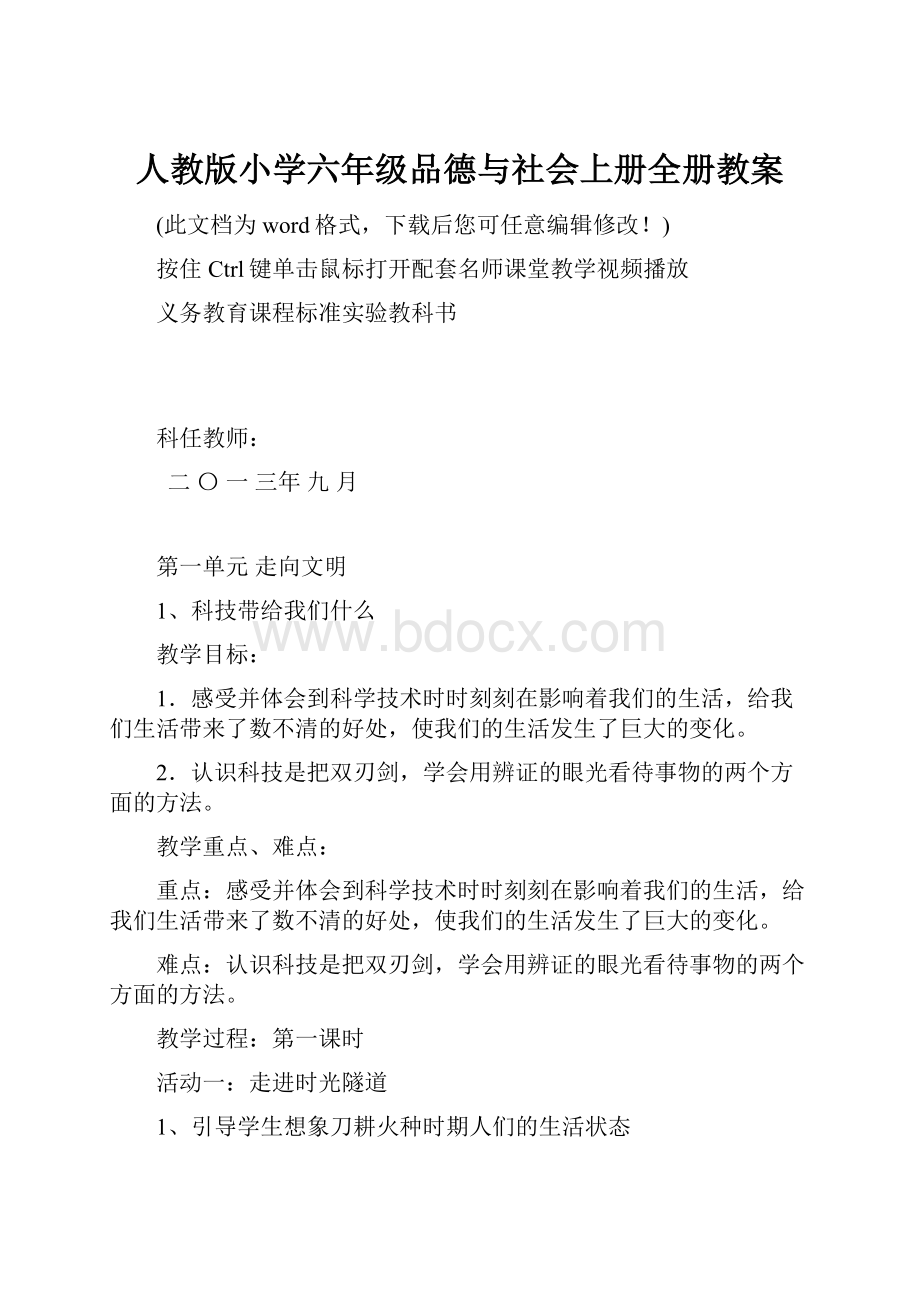 人教版小学六年级品德与社会上册全册教案.docx