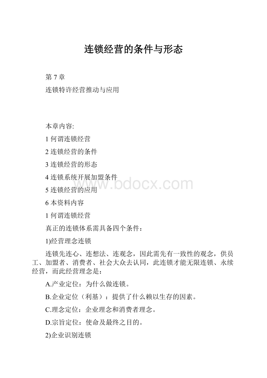 连锁经营的条件与形态.docx