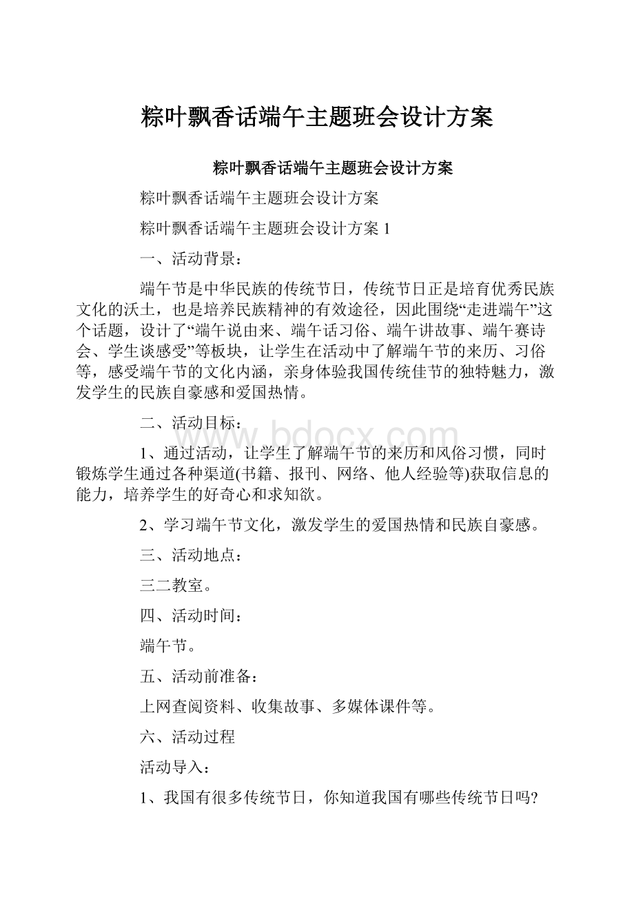 粽叶飘香话端午主题班会设计方案.docx_第1页