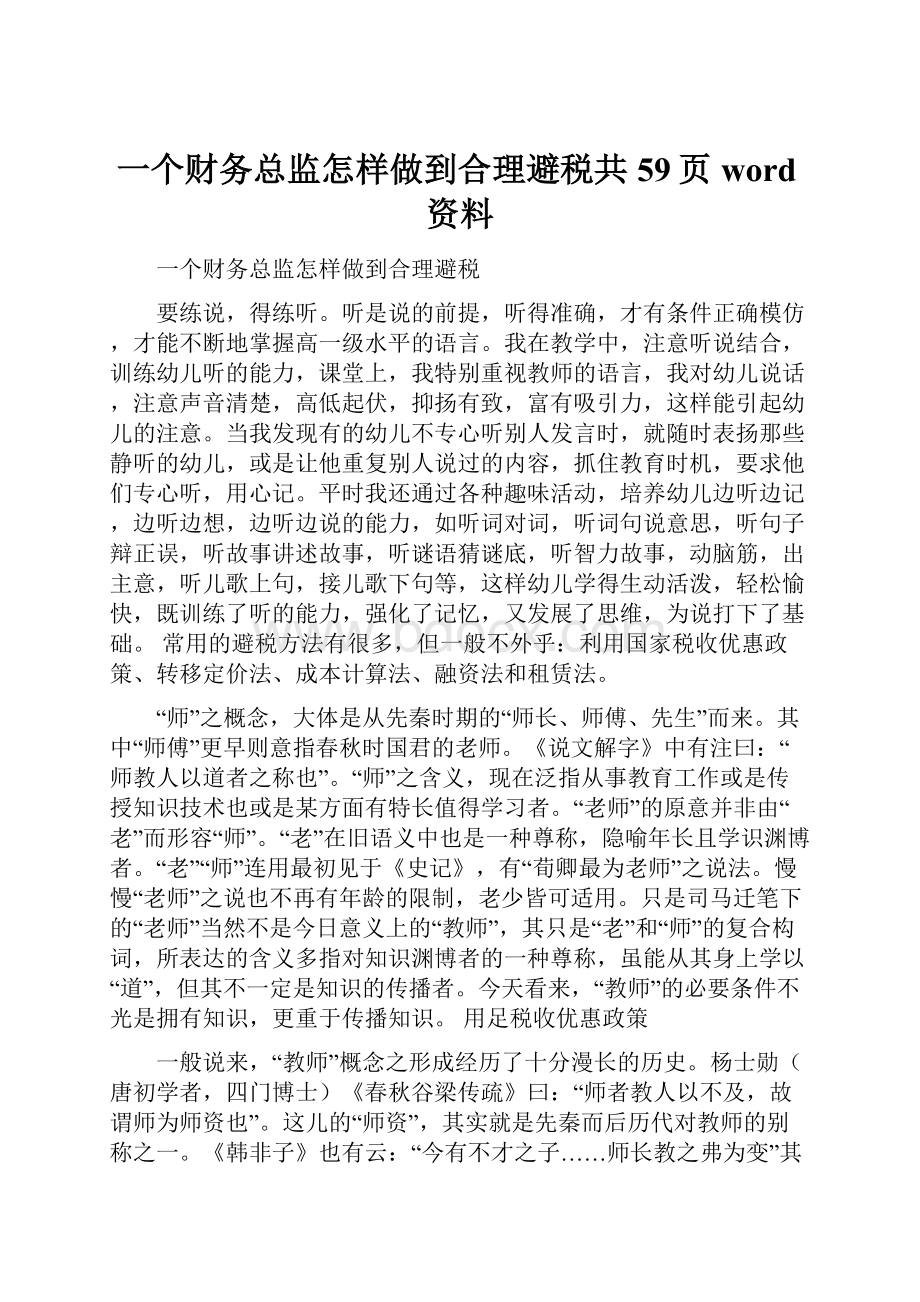 一个财务总监怎样做到合理避税共59页word资料.docx_第1页