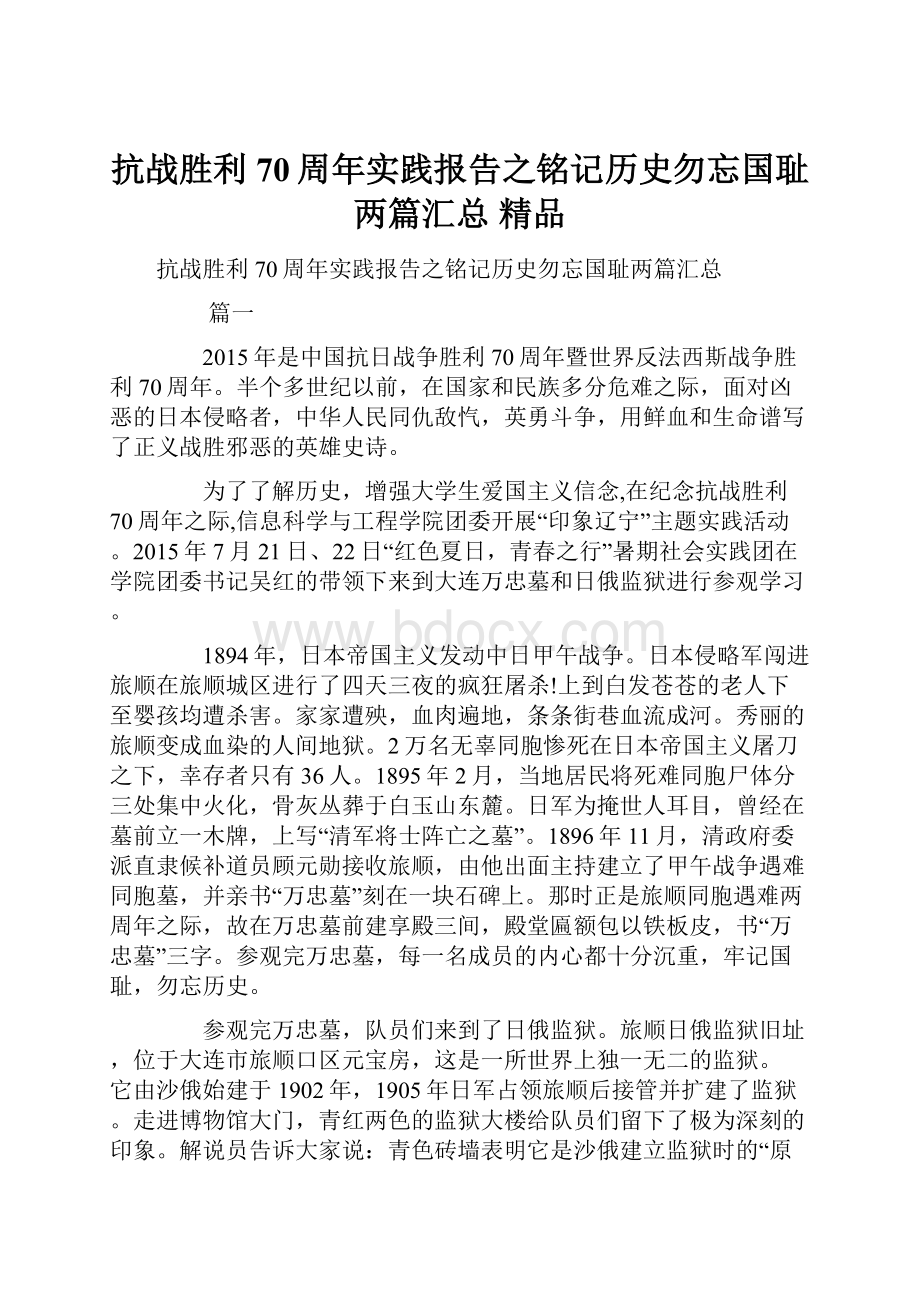 抗战胜利70周年实践报告之铭记历史勿忘国耻两篇汇总 精品.docx