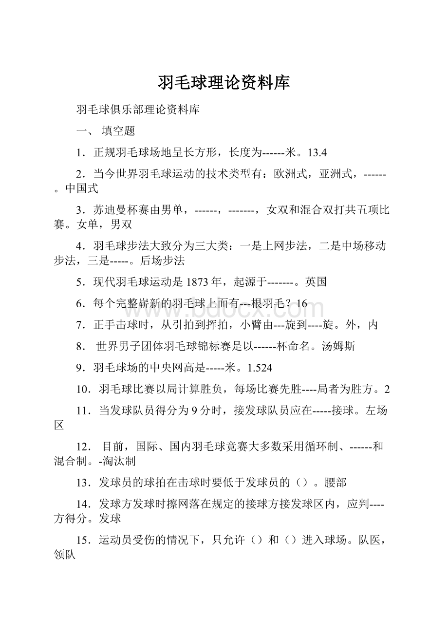 羽毛球理论资料库.docx_第1页