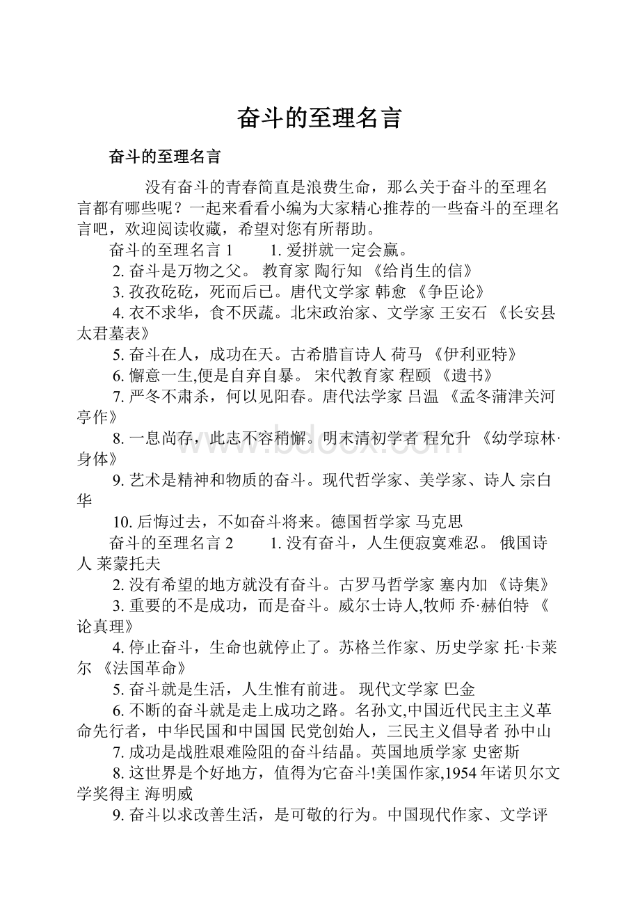 奋斗的至理名言.docx_第1页