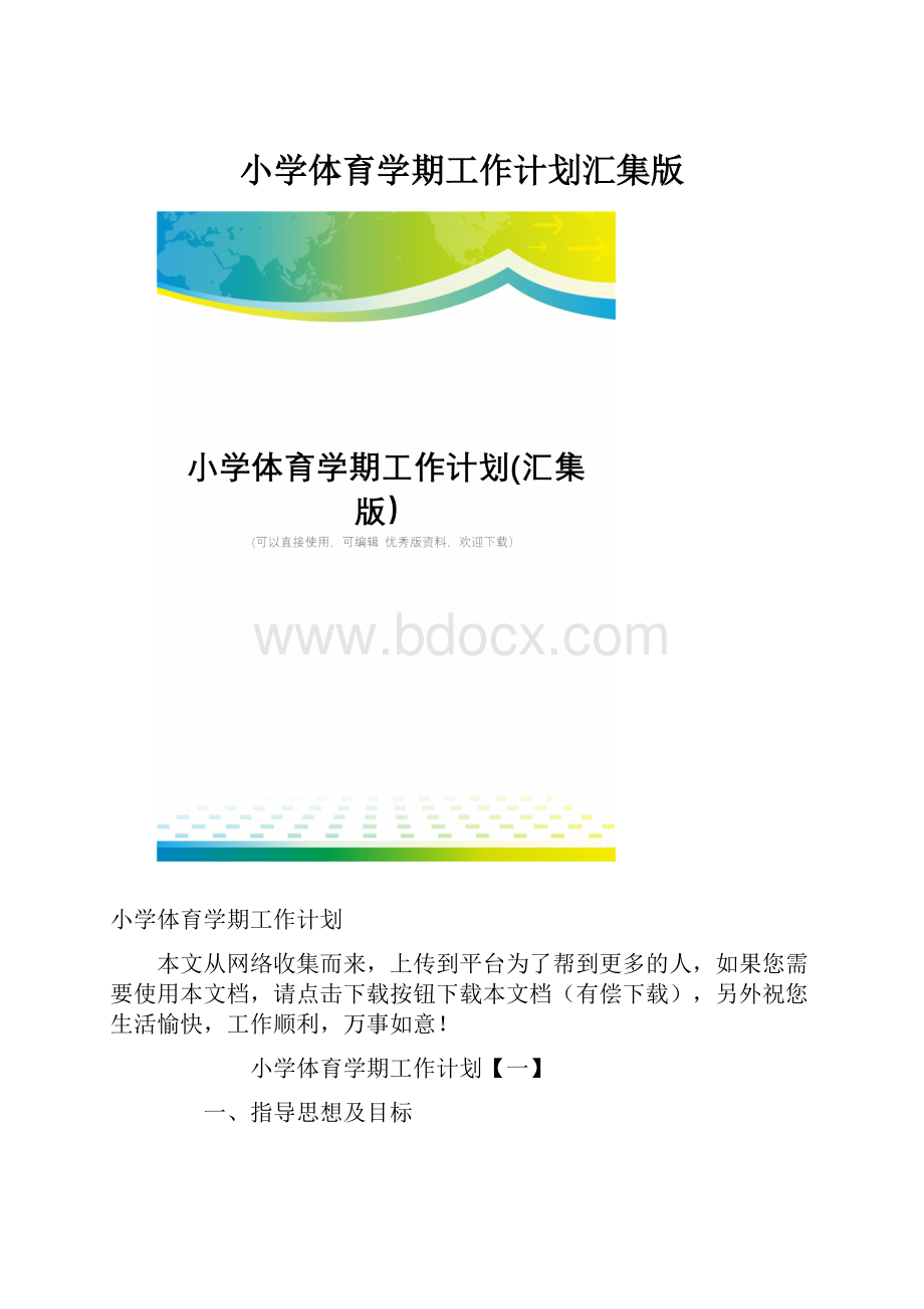 小学体育学期工作计划汇集版.docx