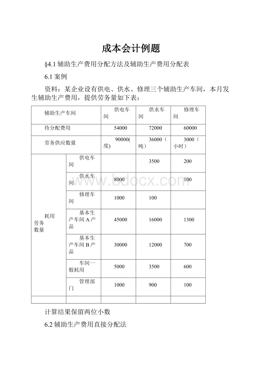 成本会计例题.docx_第1页