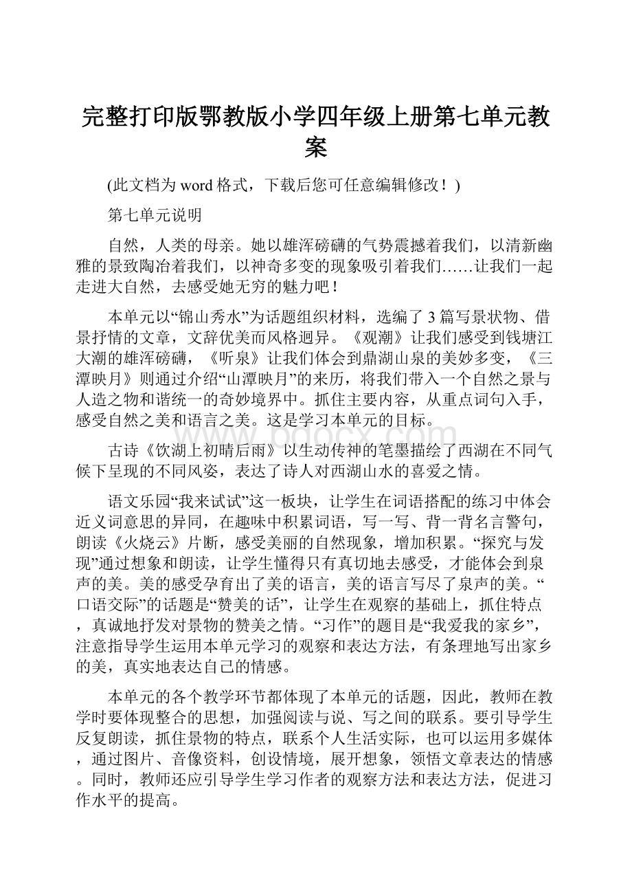 完整打印版鄂教版小学四年级上册第七单元教案.docx