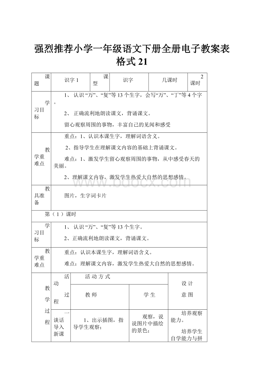 强烈推荐小学一年级语文下册全册电子教案表格式21.docx