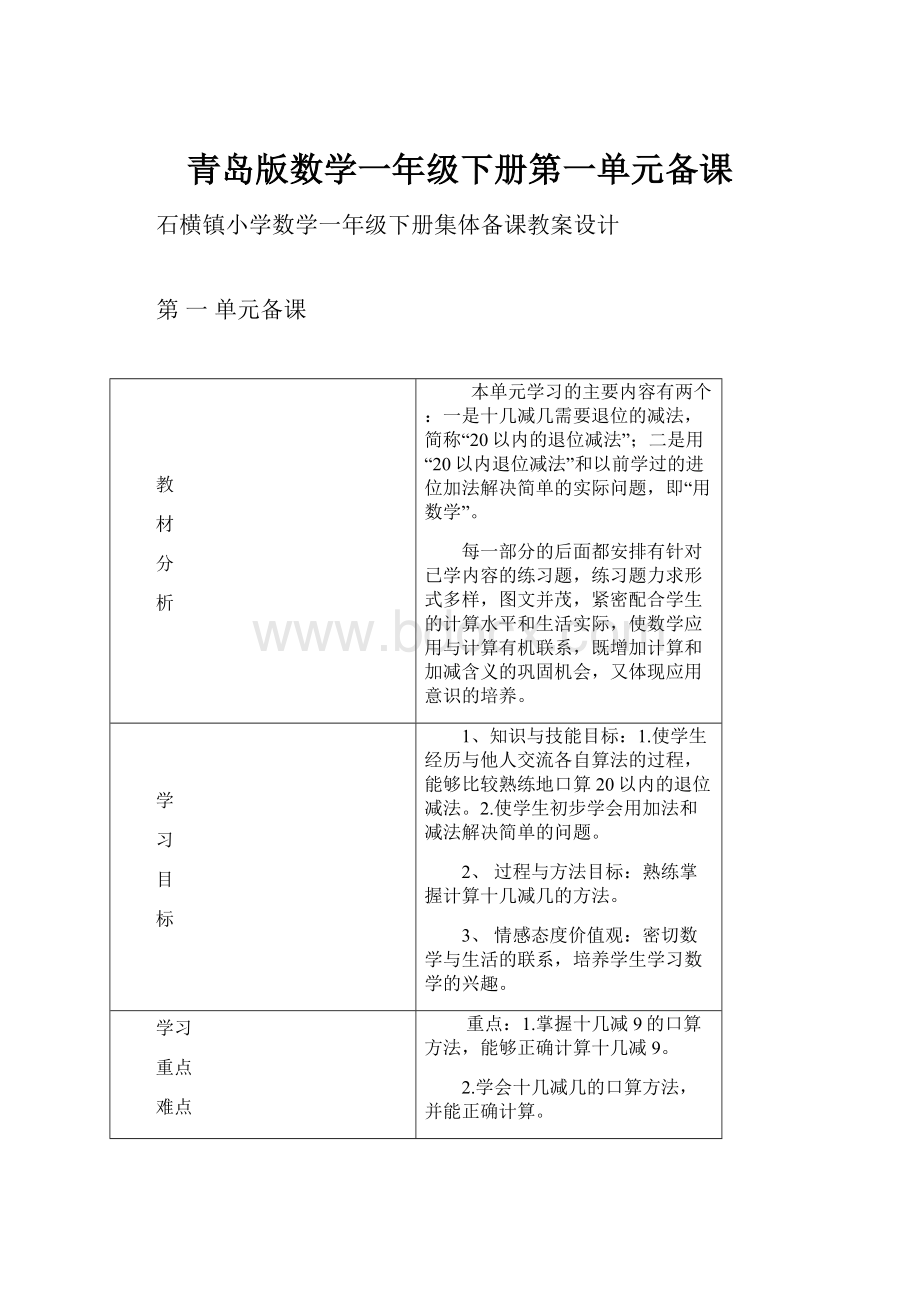 青岛版数学一年级下册第一单元备课.docx_第1页