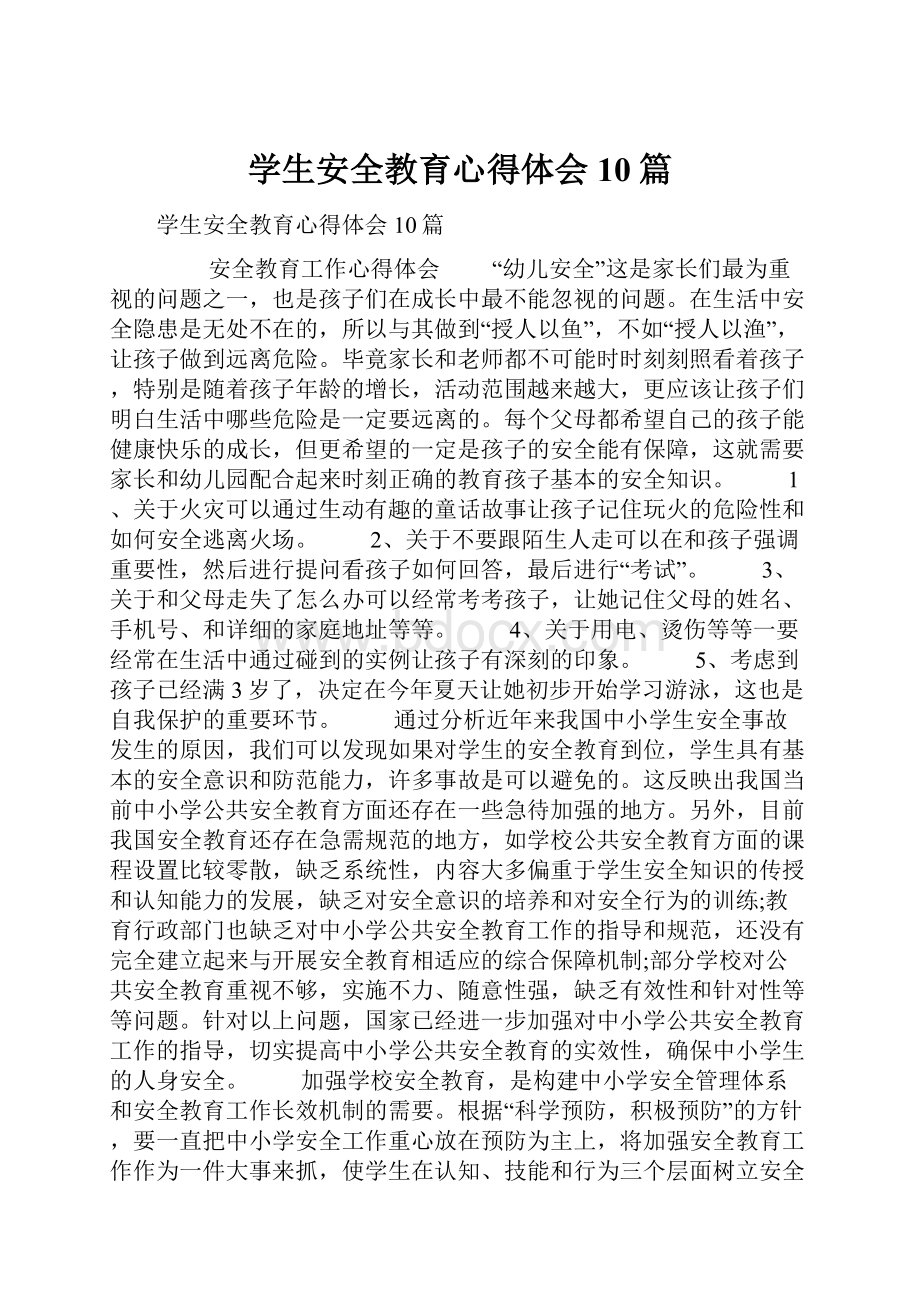 学生安全教育心得体会10篇.docx_第1页